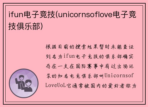 ifun电子竞技(unicornsoflove电子竞技俱乐部)
