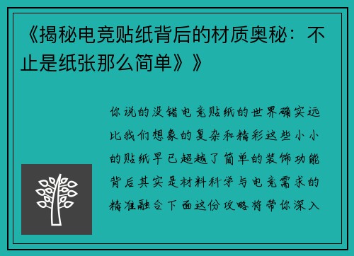 《揭秘电竞贴纸背后的材质奥秘：不止是纸张那么简单》》