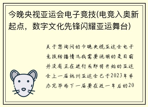 今晚央视亚运会电子竞技(电竞入奥新起点，数字文化先锋闪耀亚运舞台)