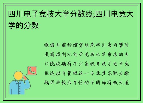 四川电子竞技大学分数线;四川电竞大学的分数