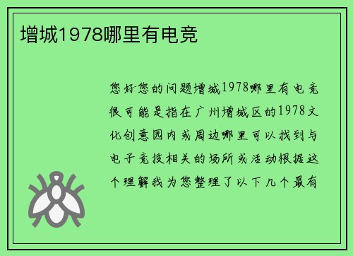 增城1978哪里有电竞