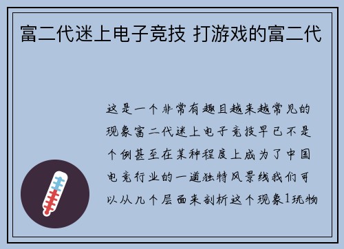 富二代迷上电子竞技 打游戏的富二代