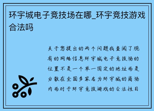 环宇城电子竞技场在哪_环宇竞技游戏合法吗
