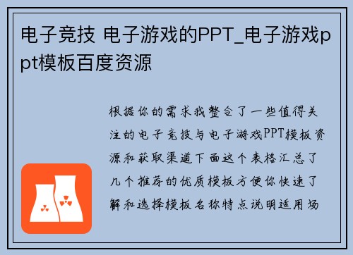 电子竞技 电子游戏的PPT_电子游戏ppt模板百度资源