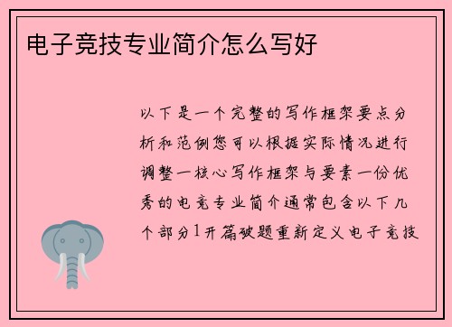 电子竞技专业简介怎么写好